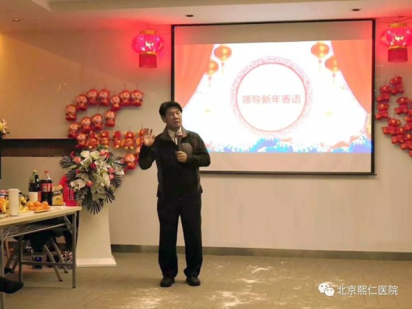 1548636417556170.jpg 馬志中教授講話:致北京熙仁醫(yī)院“2018年年度管理層述職報(bào)告暨2019年迎新春聯(lián)歡會”